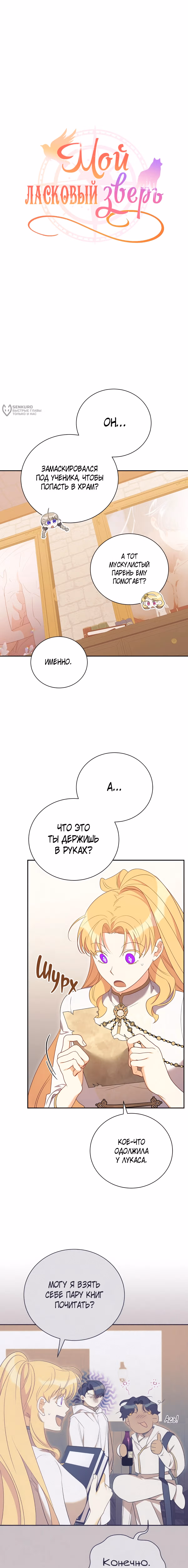 Мой ласковый зверь — Том 1 · Глава 22, страница 3
