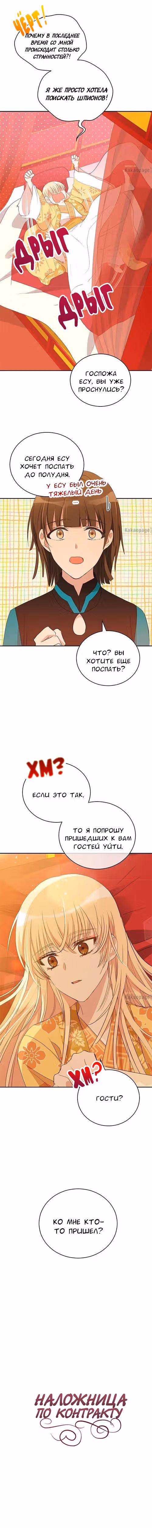 Наложница по Контракту — Том 2 · Глава 101, страница 2