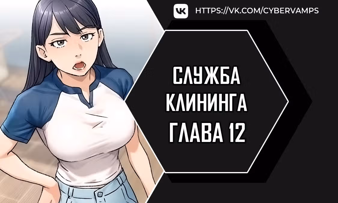 Служба клининга — Том 1 · Глава 12, страница 1