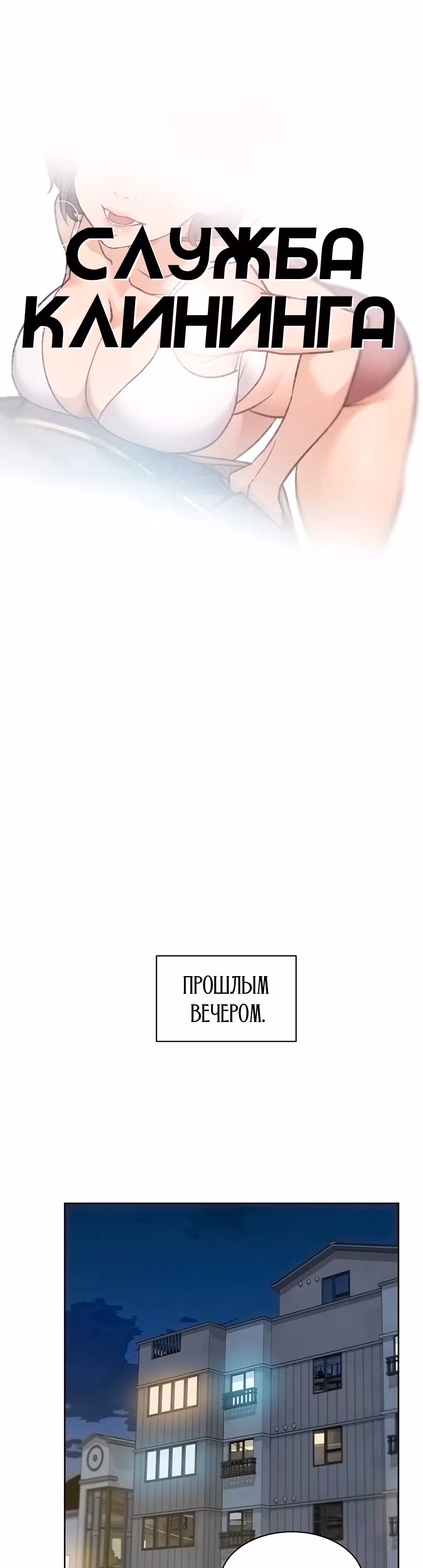Служба клининга — Том 1 · Глава 14, страница 4