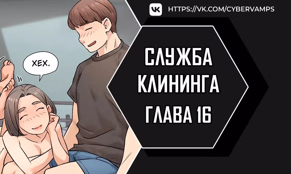 Служба клининга — Том 1 · Глава 16, страница 1