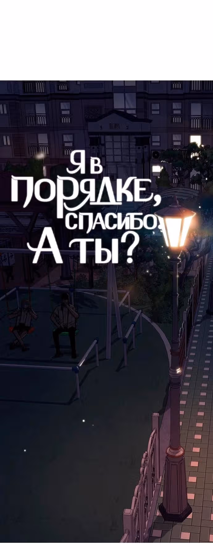 Я в порядке, спасибо, а ты? (Перезапуск) — Том 1 · Глава 3, страница 6