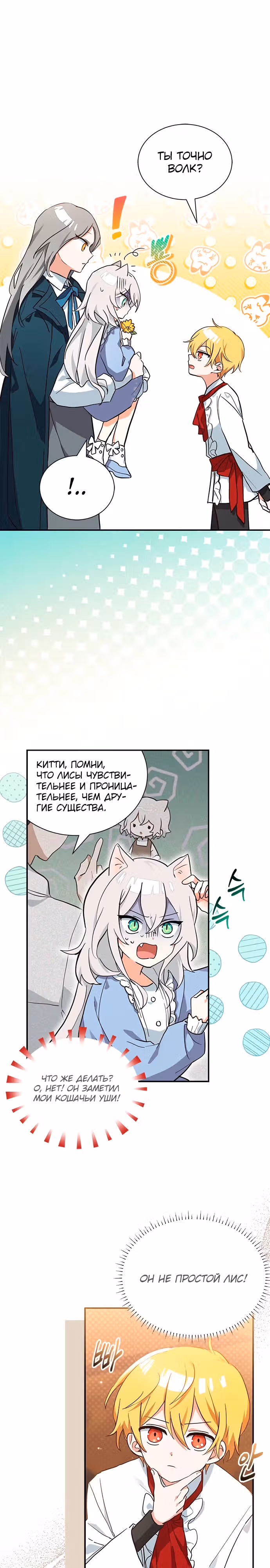 Я кошка, но меня приютила семья волков. — Том 1 · Глава 9, страница 1