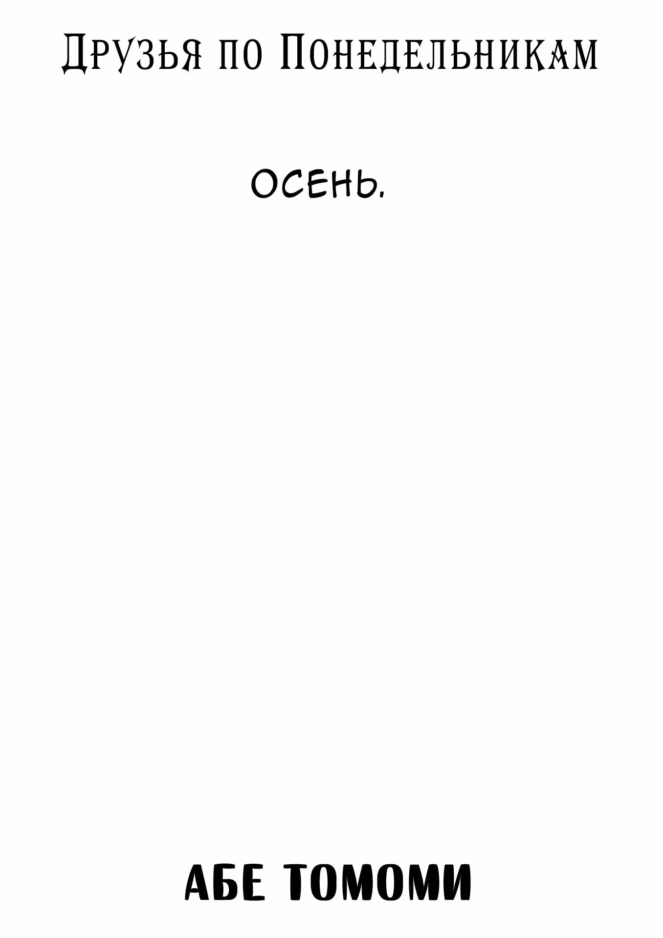 Друзья по понедельникам — Том 2 · Глава 5, страница 3