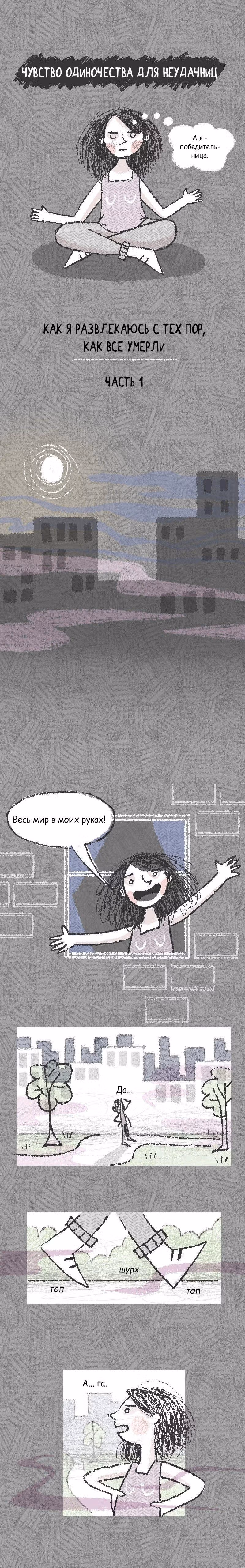 Наконецто Все умерли — Том 1 · Глава 2, страница 1