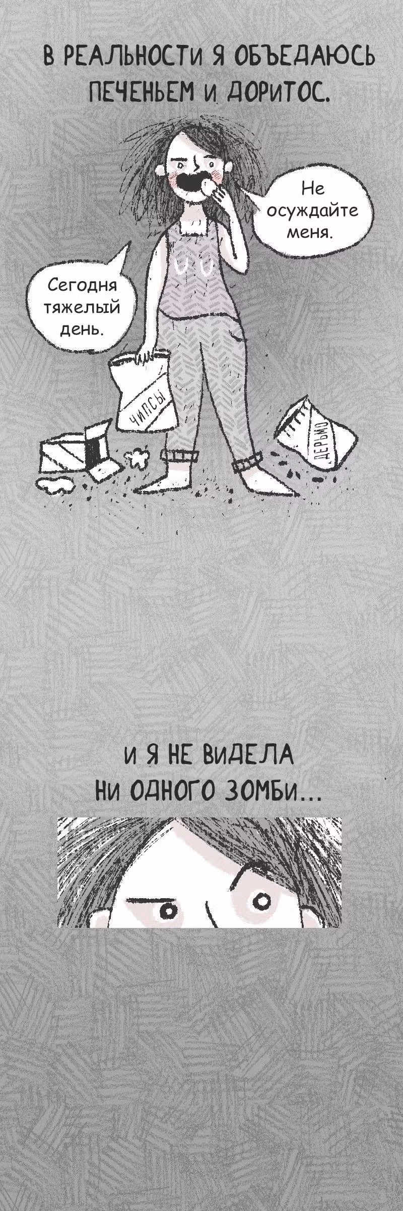 Наконецто Все умерли — Том 1 · Глава 4, страница 4