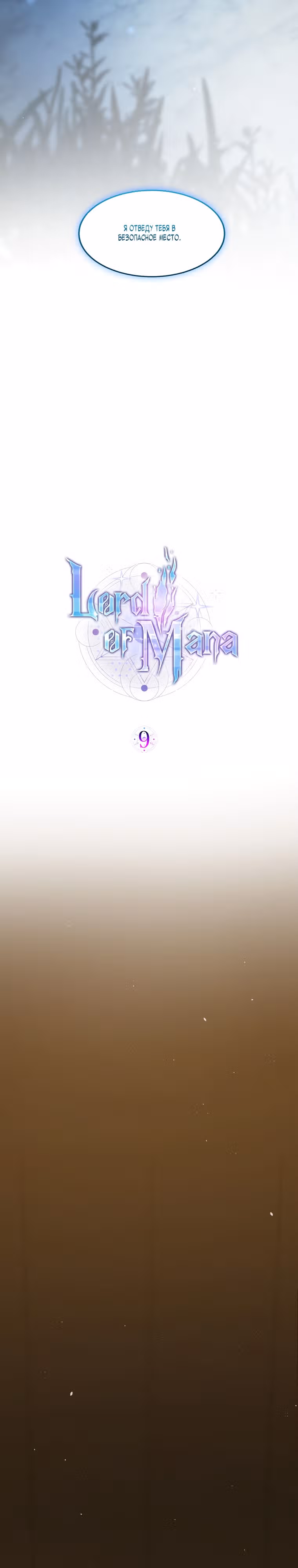 Повелитель Маны — Том 1 · Глава 9, страница 14