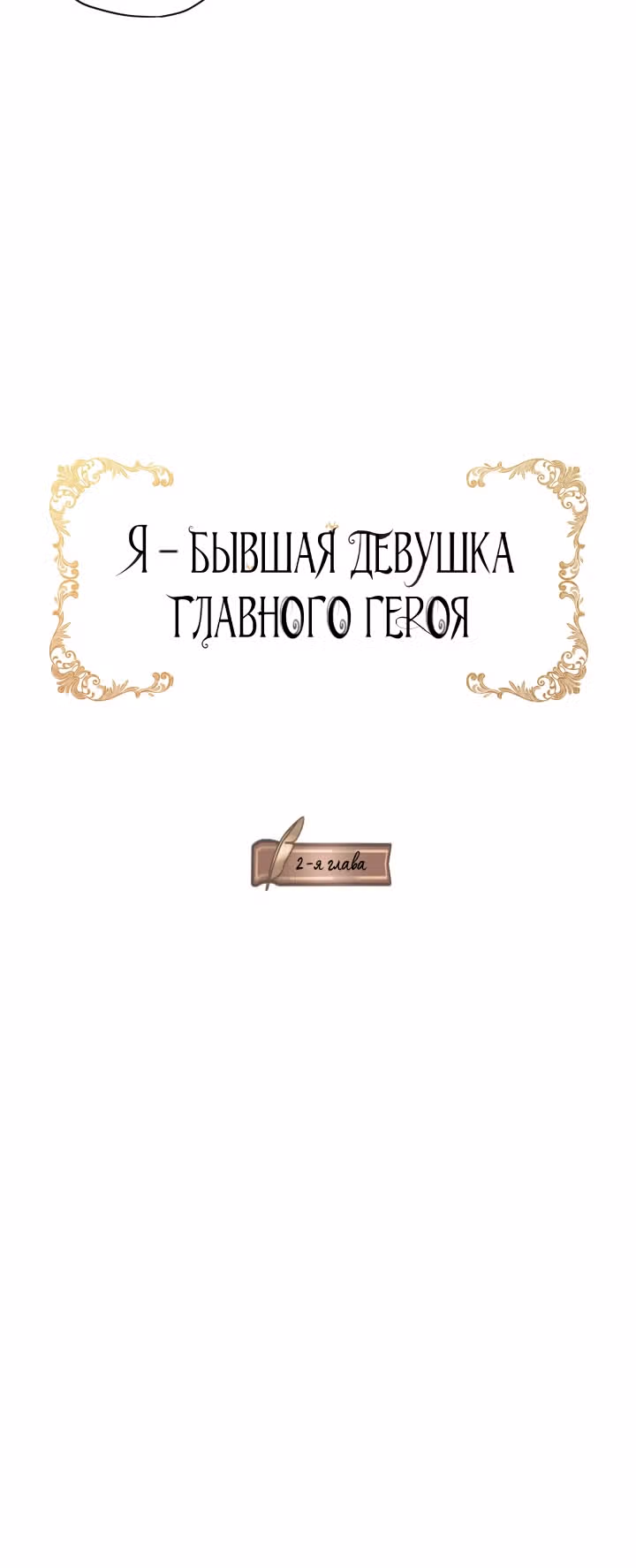 Я бывшая девушка главного героя — Том 1 · Глава 2, страница 4