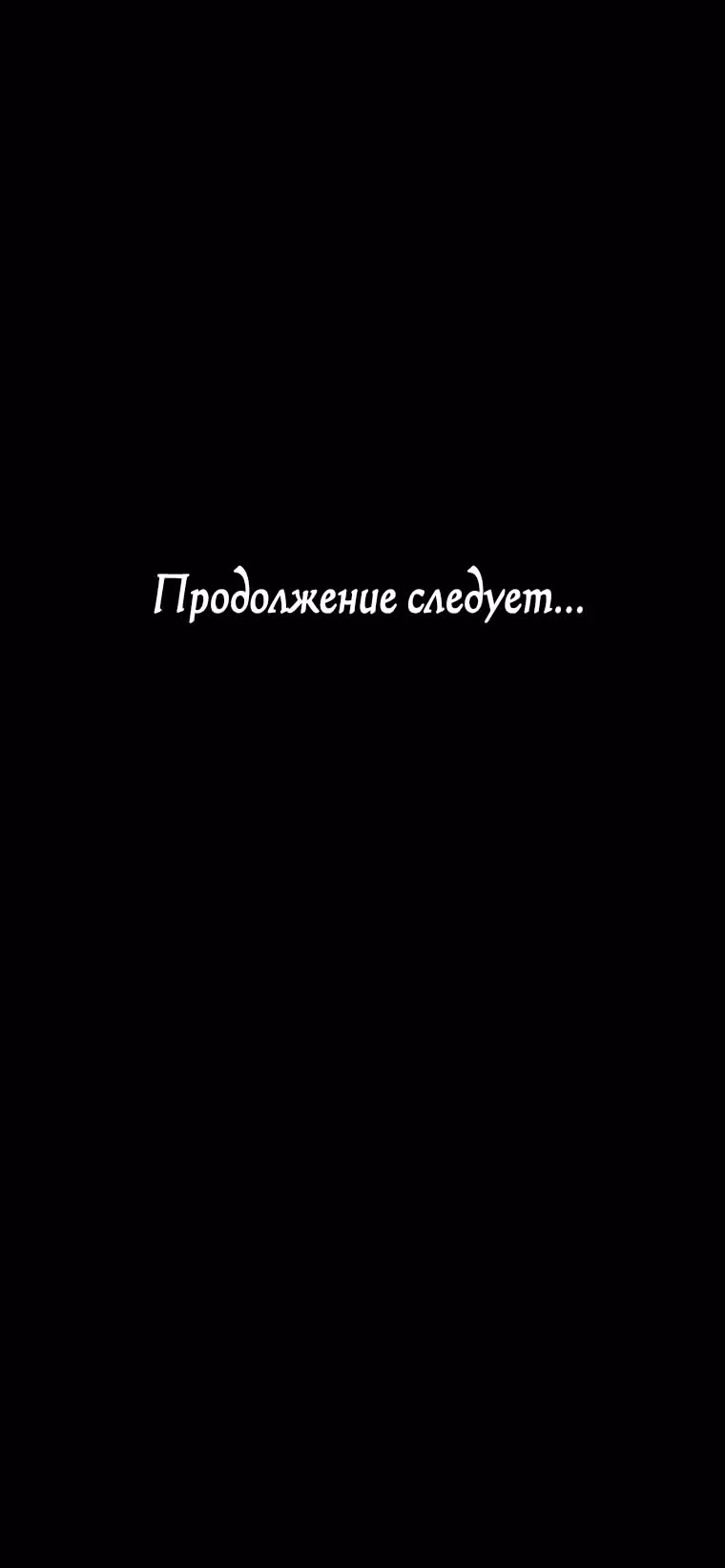 Невеста злого Бога называет себя хорошей женой - Господин, ты можешь изменять мне и игнорировать меня! — Том 1 · Глава 12, страница 33