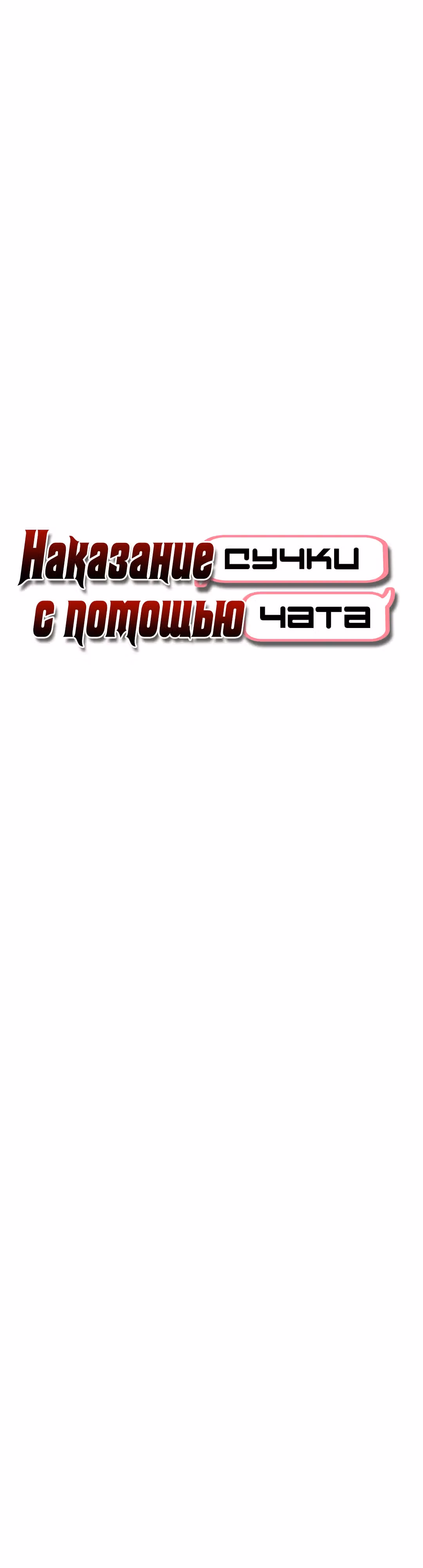 Наказание сучки с помощью чата — Том 1 · Глава 7, страница 4