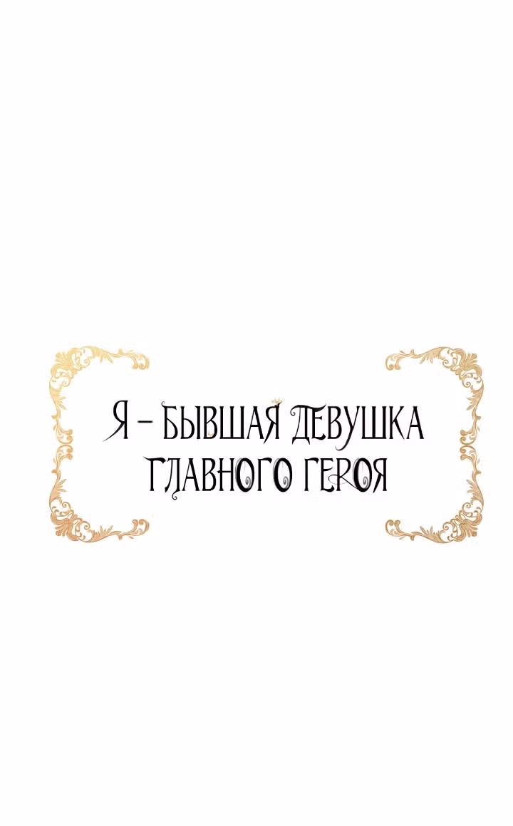 Я бывшая девушка главного героя — Том 1 · Глава 11, страница 52