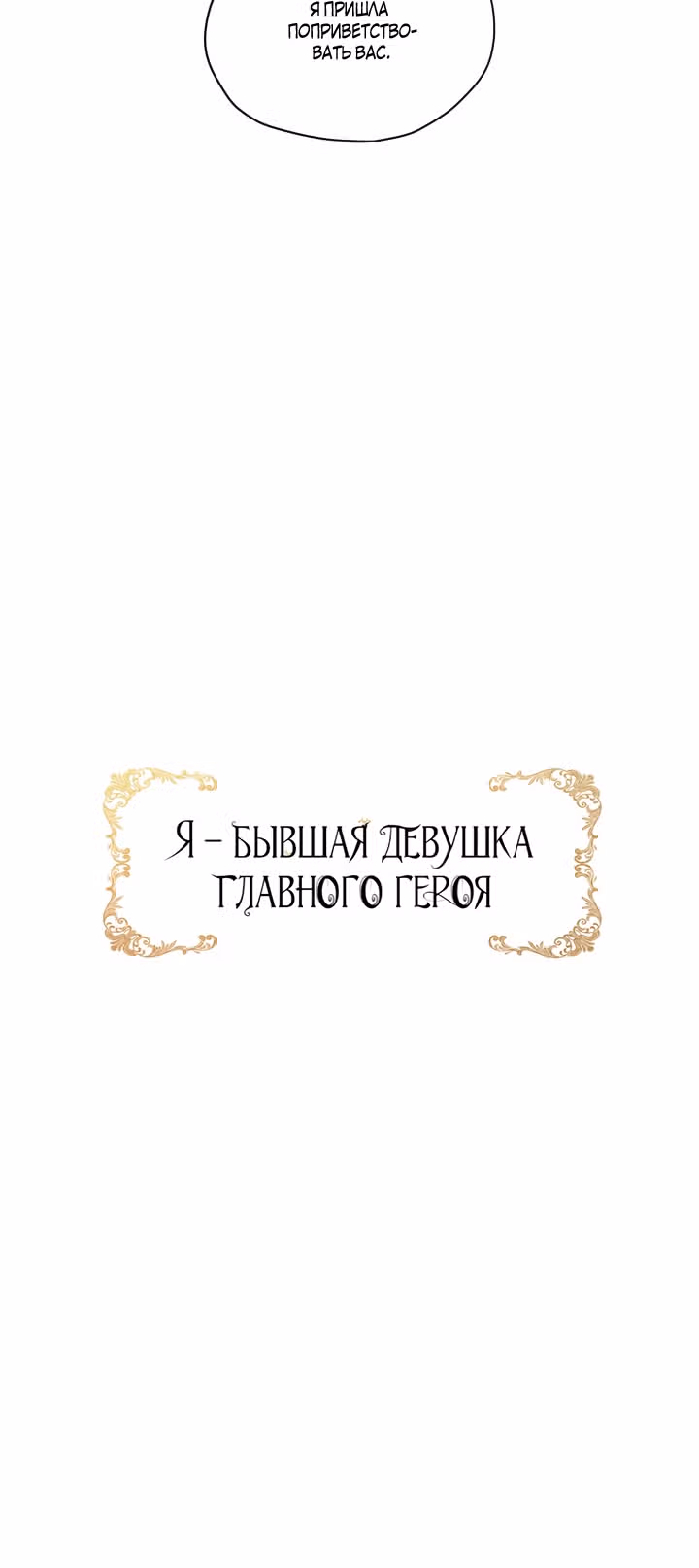 Я бывшая девушка главного героя — Том 1 · Глава 14, страница 52