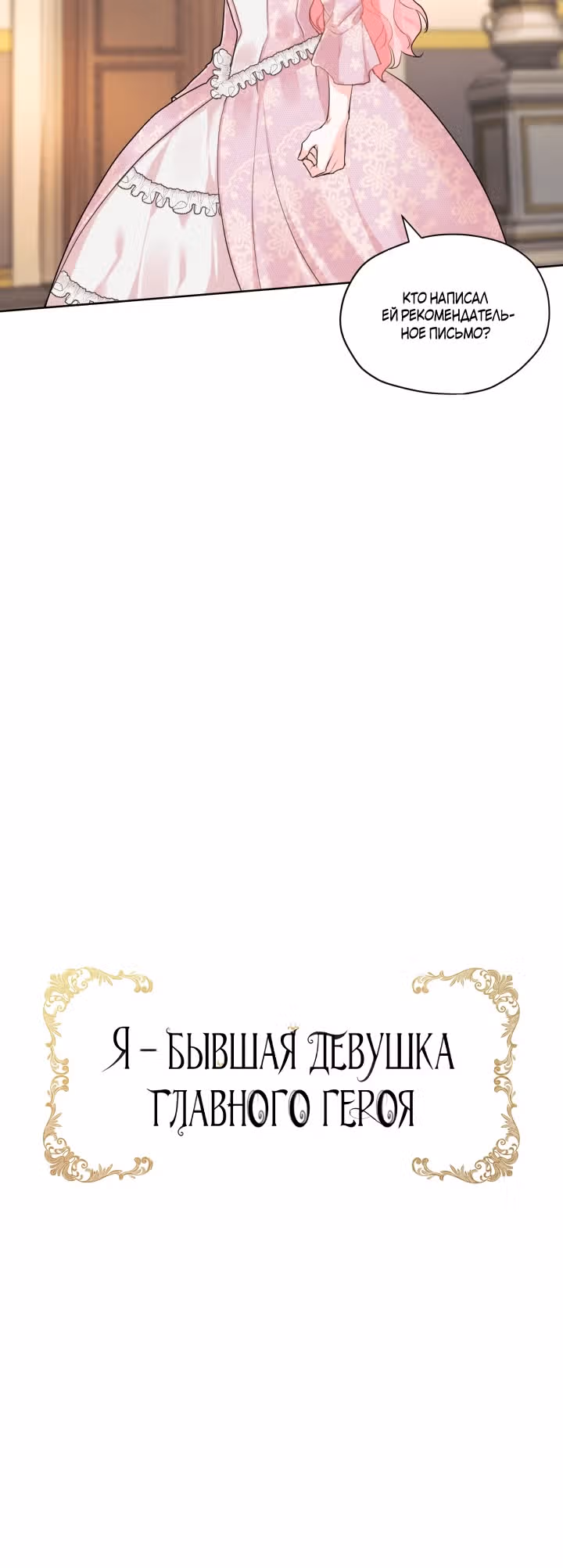 Я бывшая девушка главного героя — Том 1 · Глава 16, страница 51