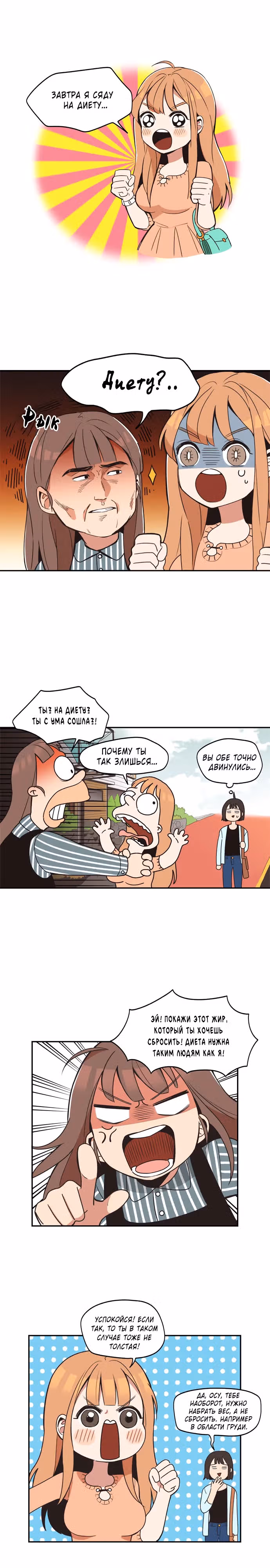 Минус 5 кг — Том 1 · Глава 2, страница 3