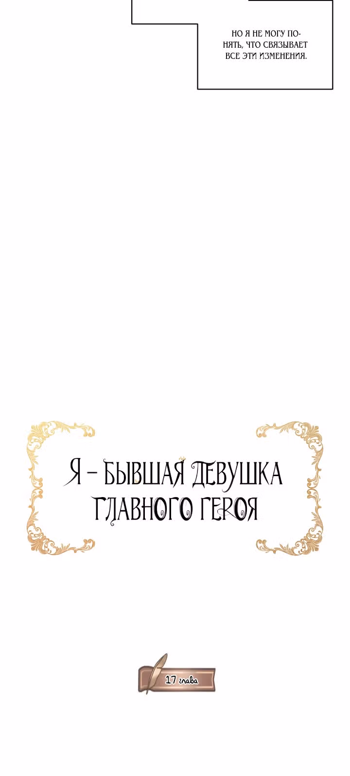 Я бывшая девушка главного героя — Том 1 · Глава 17, страница 20