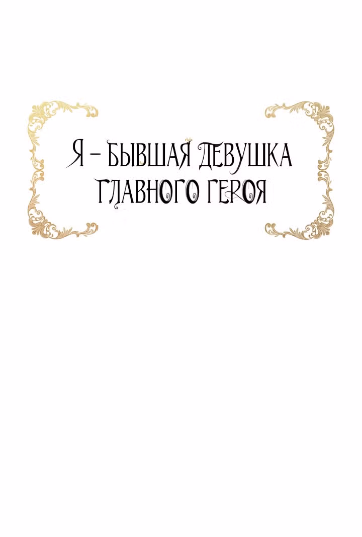 Я бывшая девушка главного героя — Том 1 · Глава 17, страница 61