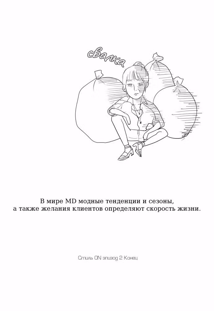 Стиль ON — Том 1 · Глава 2, страница 12