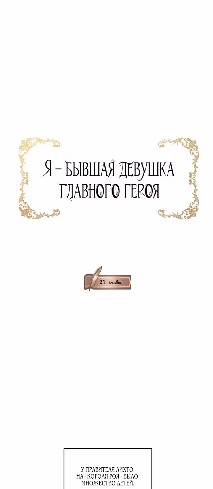 Я бывшая девушка главного героя — Том 1 · Глава 21, страница 1