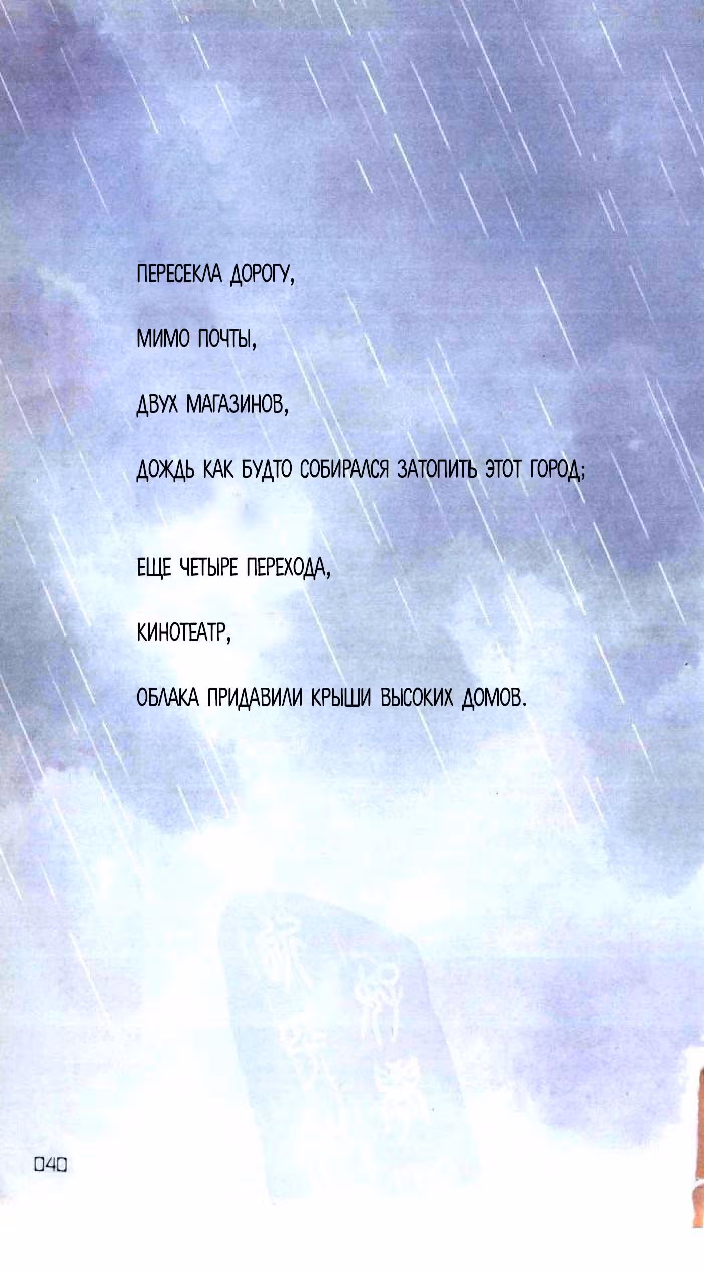 Годзилла молчит — Том 1 · Глава 2, страница 18