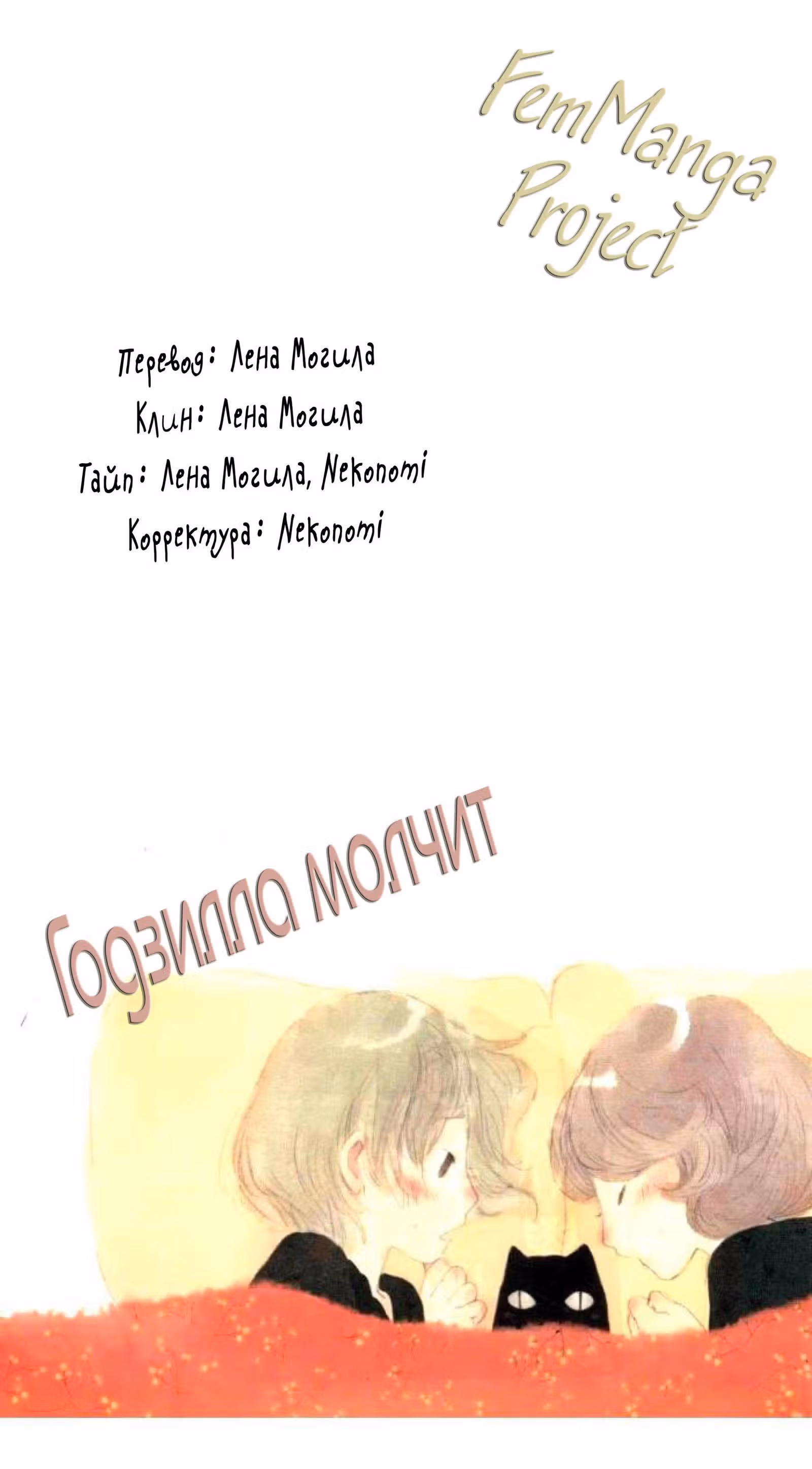 Годзилла молчит — Том 1 · Глава 5, страница 4