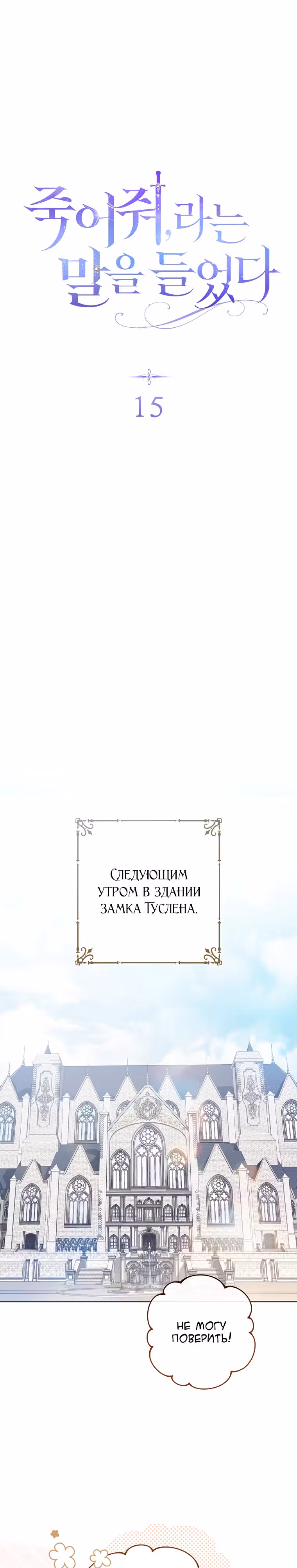 Мне было предначертано умереть — Том 1 · Глава 15, страница 13