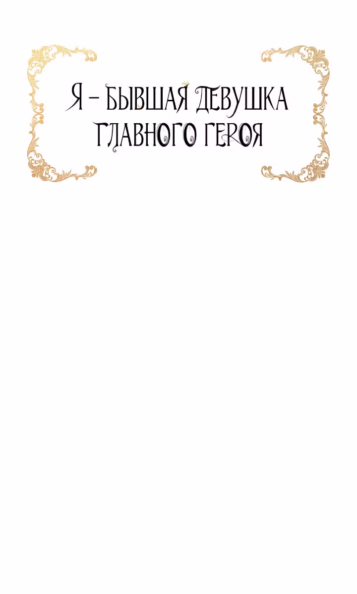 Я бывшая девушка главного героя — Том 1 · Глава 22, страница 51
