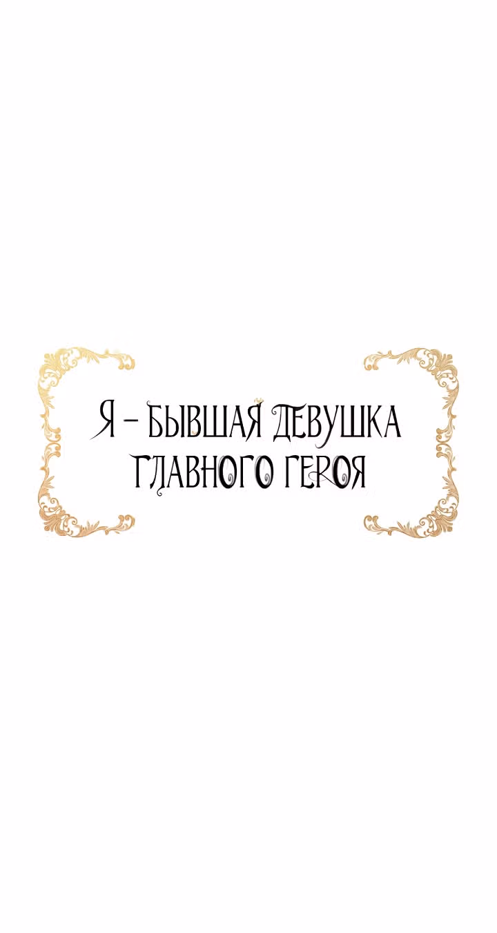 Я бывшая девушка главного героя — Том 1 · Глава 26, страница 48