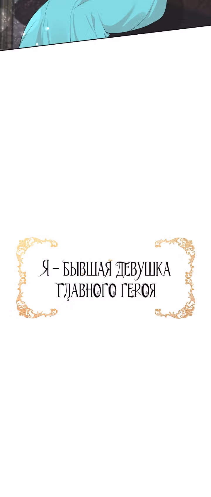 Я бывшая девушка главного героя — Том 1 · Глава 27, страница 47