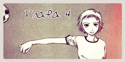 Уютная раковина — Том 1 · Глава 4, страница 20