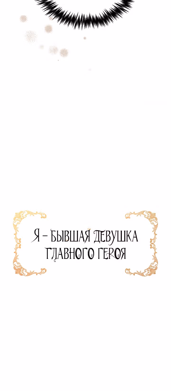 Я бывшая девушка главного героя — Том 1 · Глава 30, страница 53