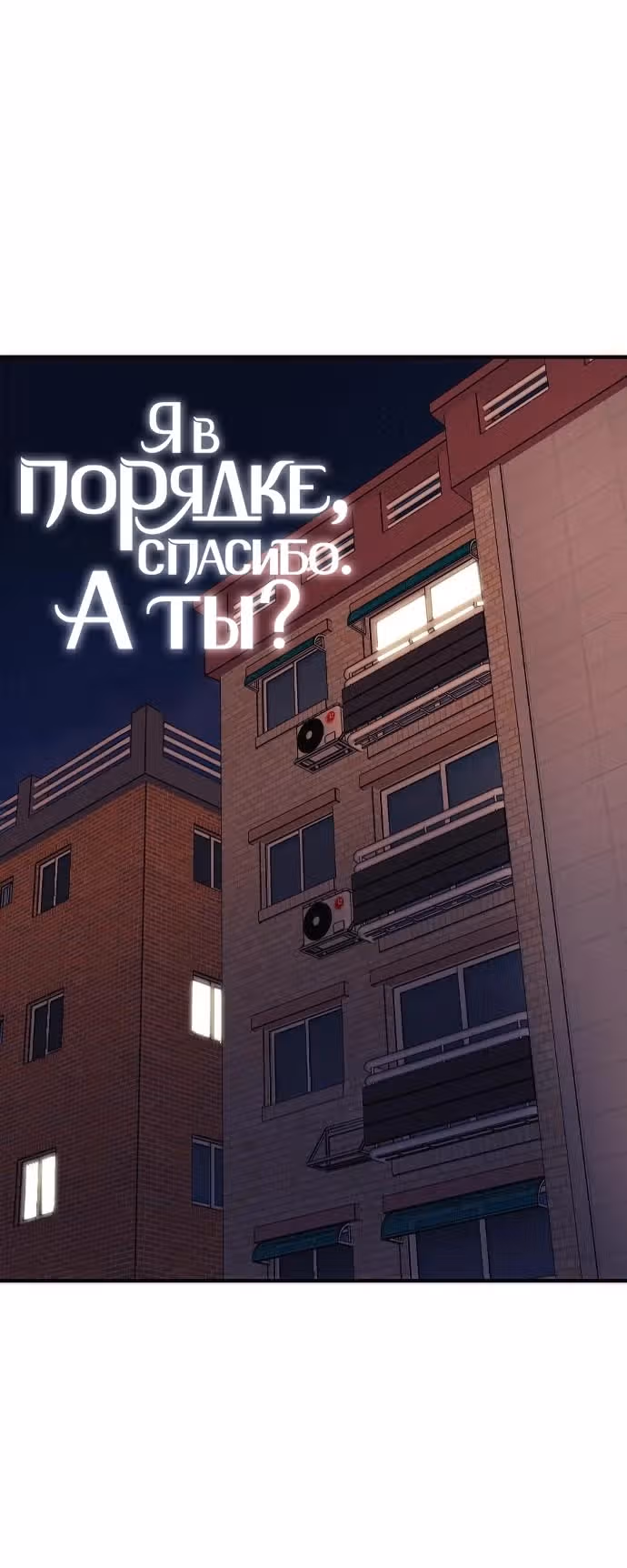 Я в порядке, спасибо, а ты? (Перезапуск) — Том 1 · Глава 4, страница 39