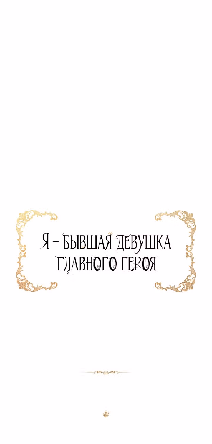 Я бывшая девушка главного героя — Том 1 · Глава 33, страница 52