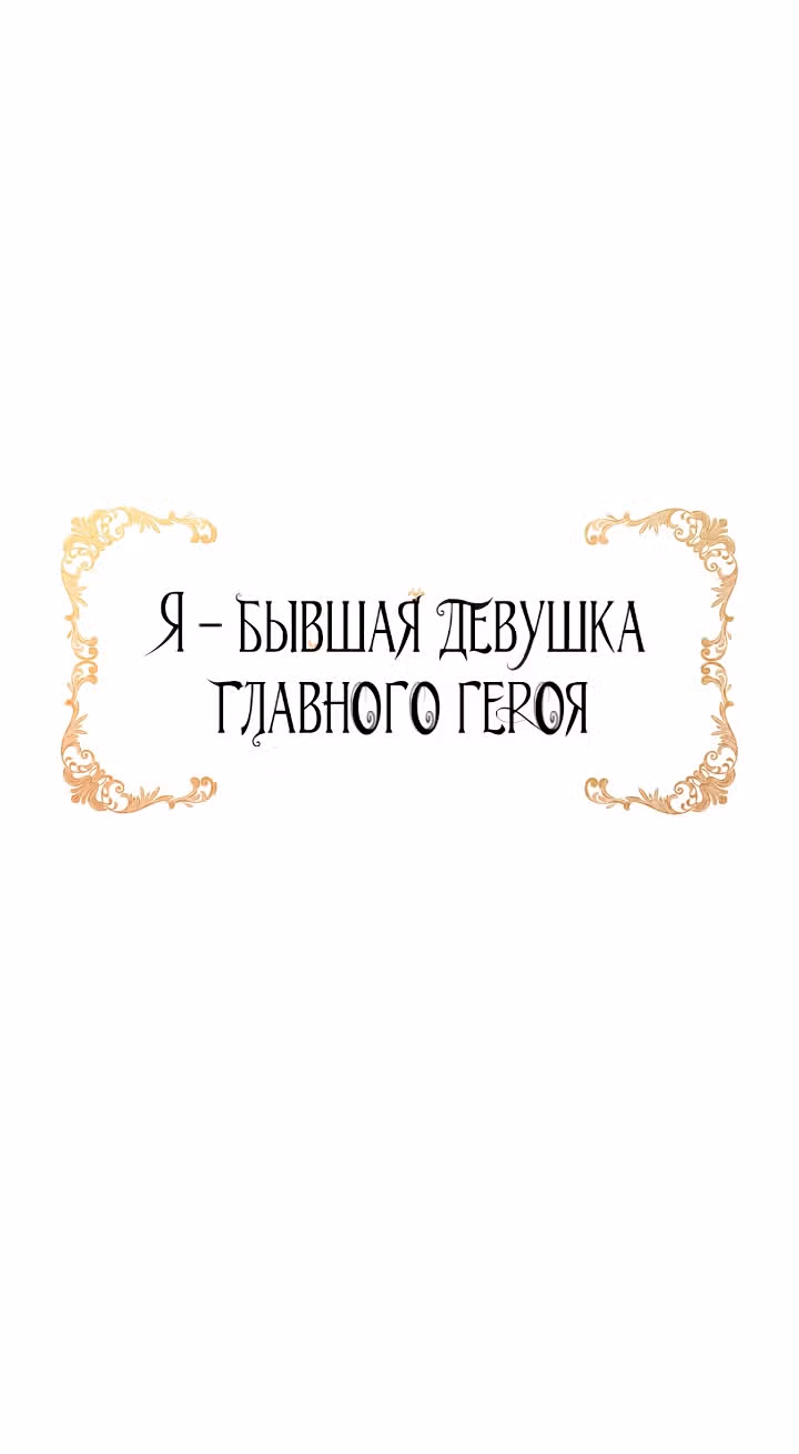 Я бывшая девушка главного героя — Том 1 · Глава 36, страница 61