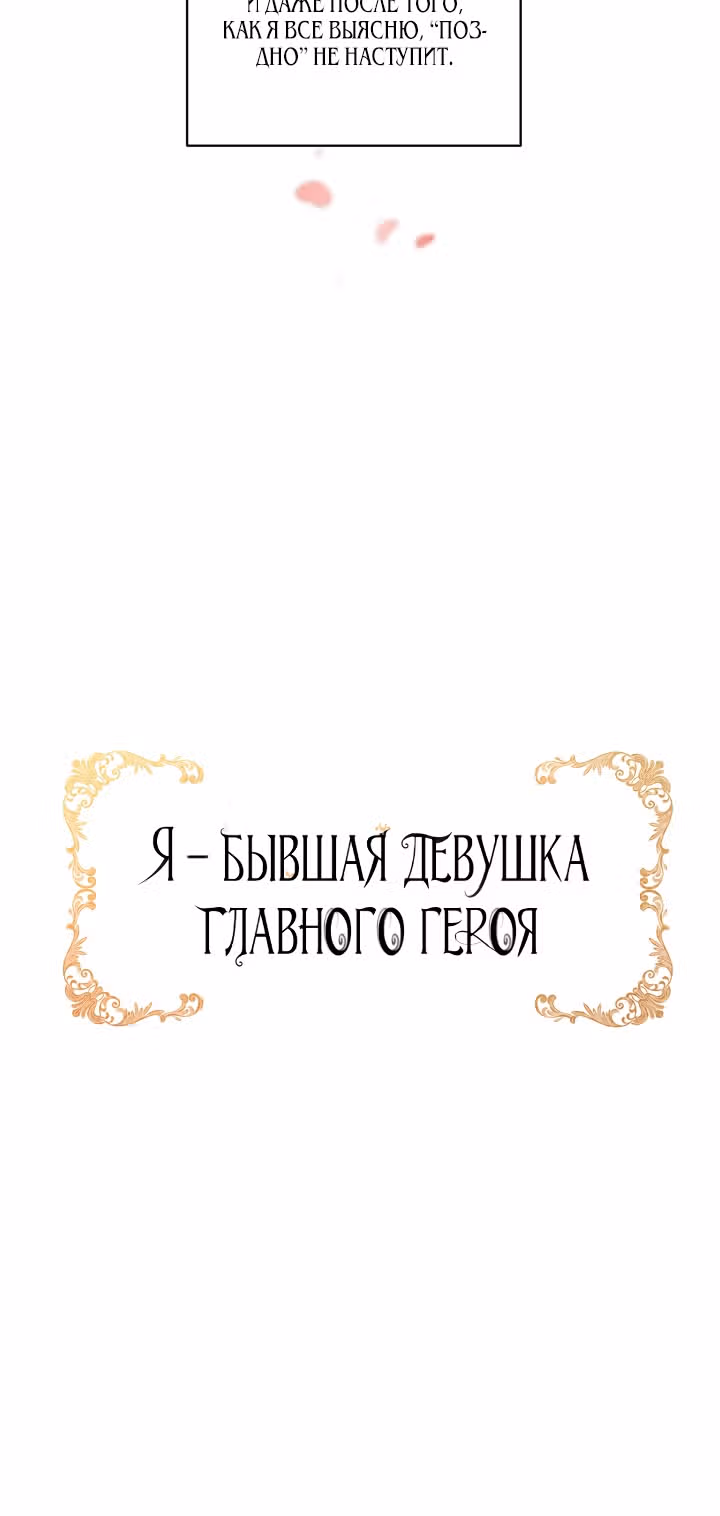 Я бывшая девушка главного героя — Том 1 · Глава 37, страница 53