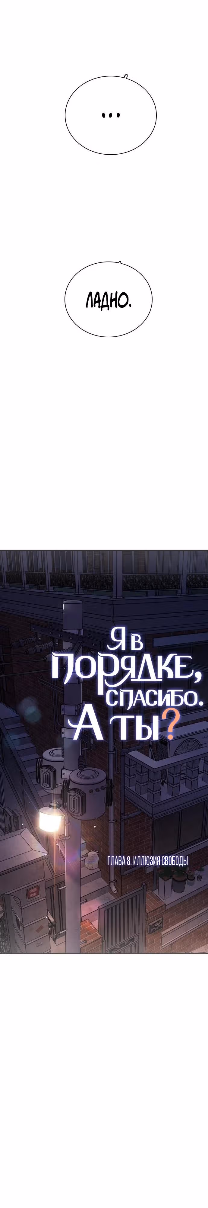 Я в порядке, спасибо, а ты? (Перезапуск) — Том 1 · Глава 8, страница 11