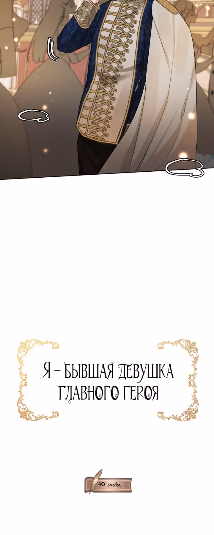 Я бывшая девушка главного героя — Том 1 · Глава 40, страница 11