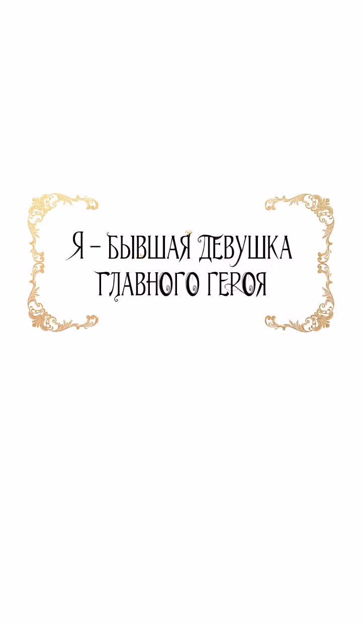 Я бывшая девушка главного героя — Том 1 · Глава 40, страница 61