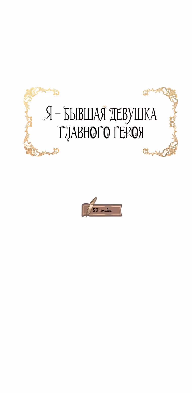 Я бывшая девушка главного героя — Том 1 · Глава 51, страница 15