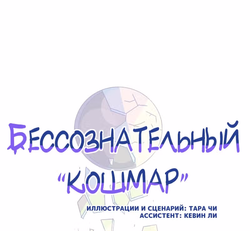 Бессознательный кошмар — Том 1 · Глава 2, страница 17