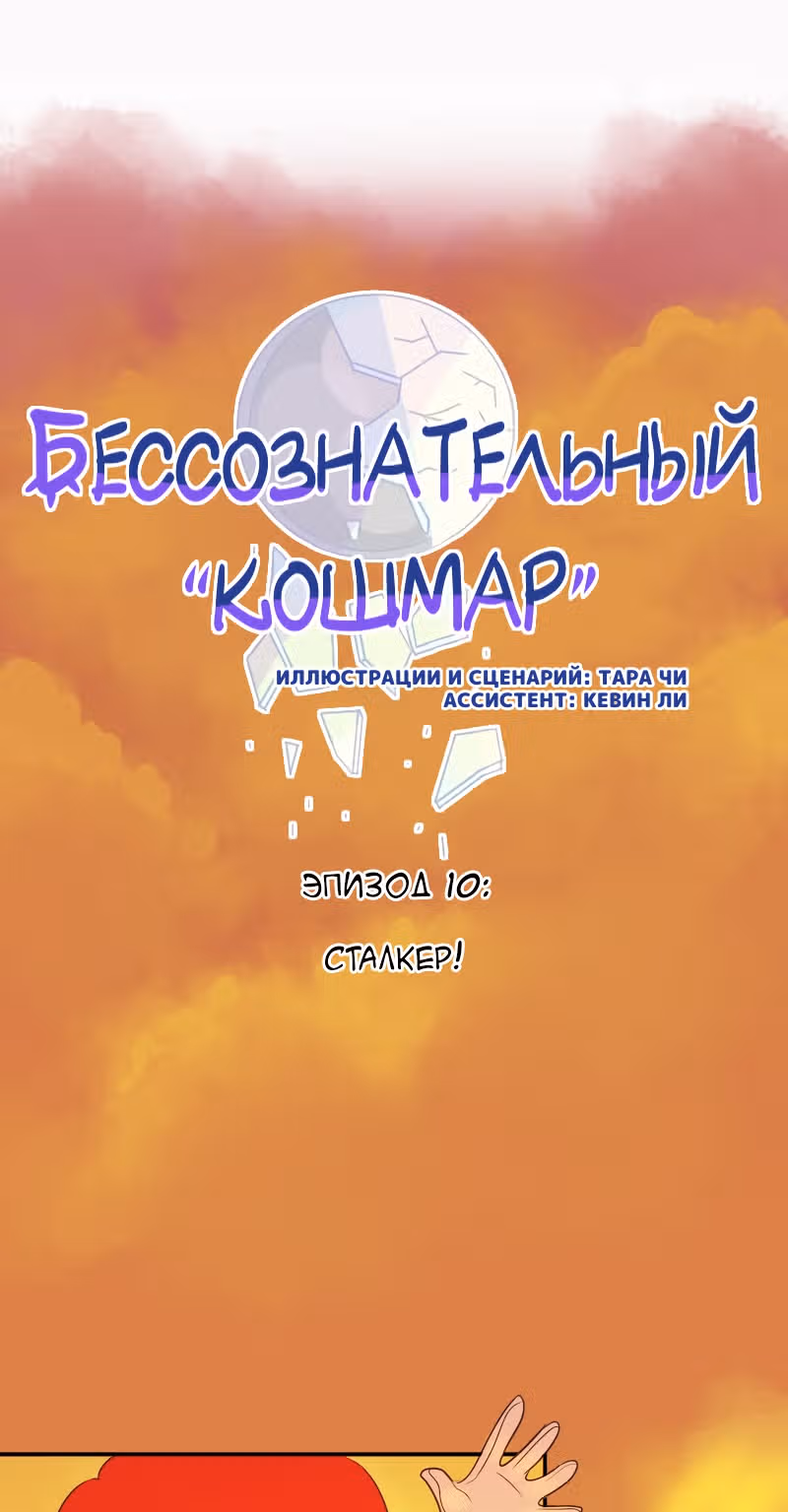 Бессознательный кошмар — Том 1 · Глава 10, страница 14