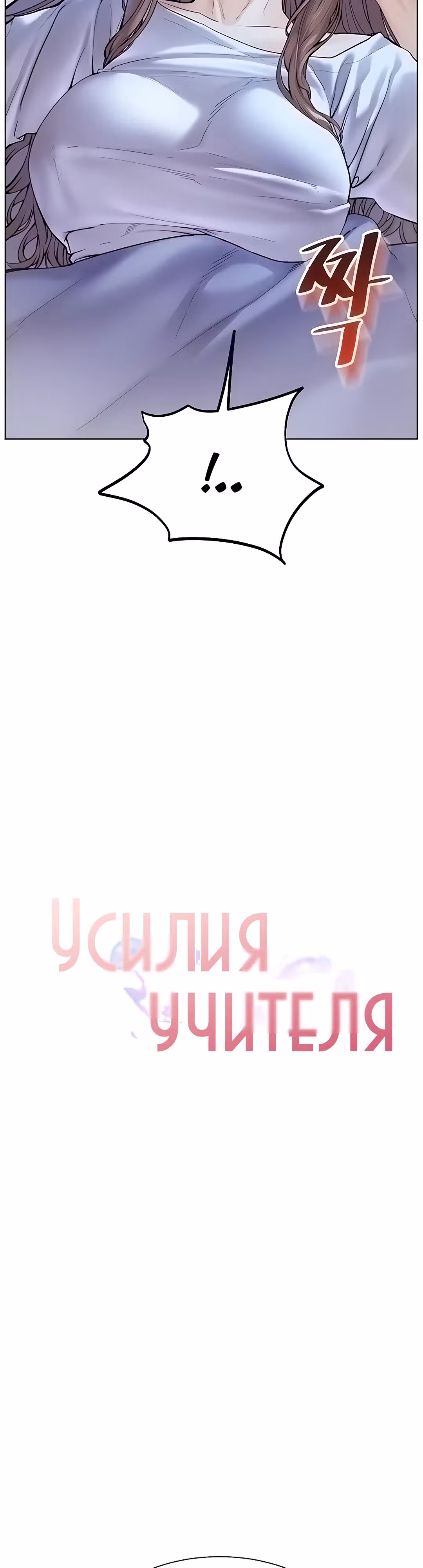 Усилия учителя — Том 1 · Глава 8, страница 5