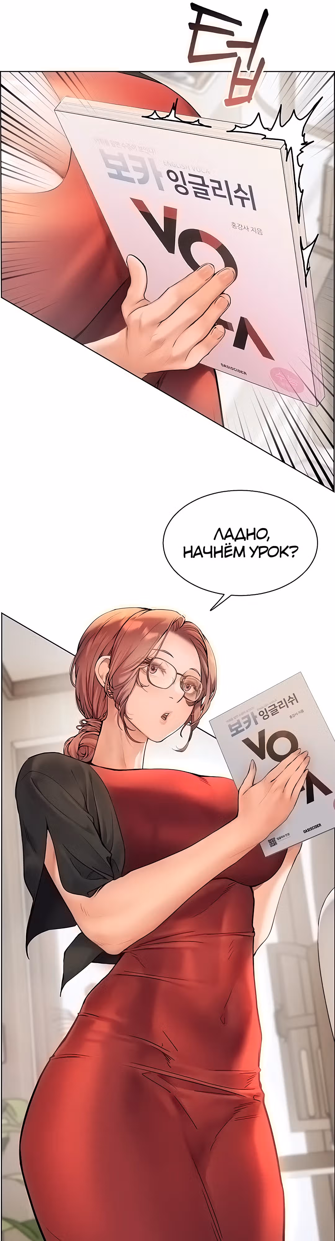 Усилия учителя — Том 1 · Глава 9, страница 42