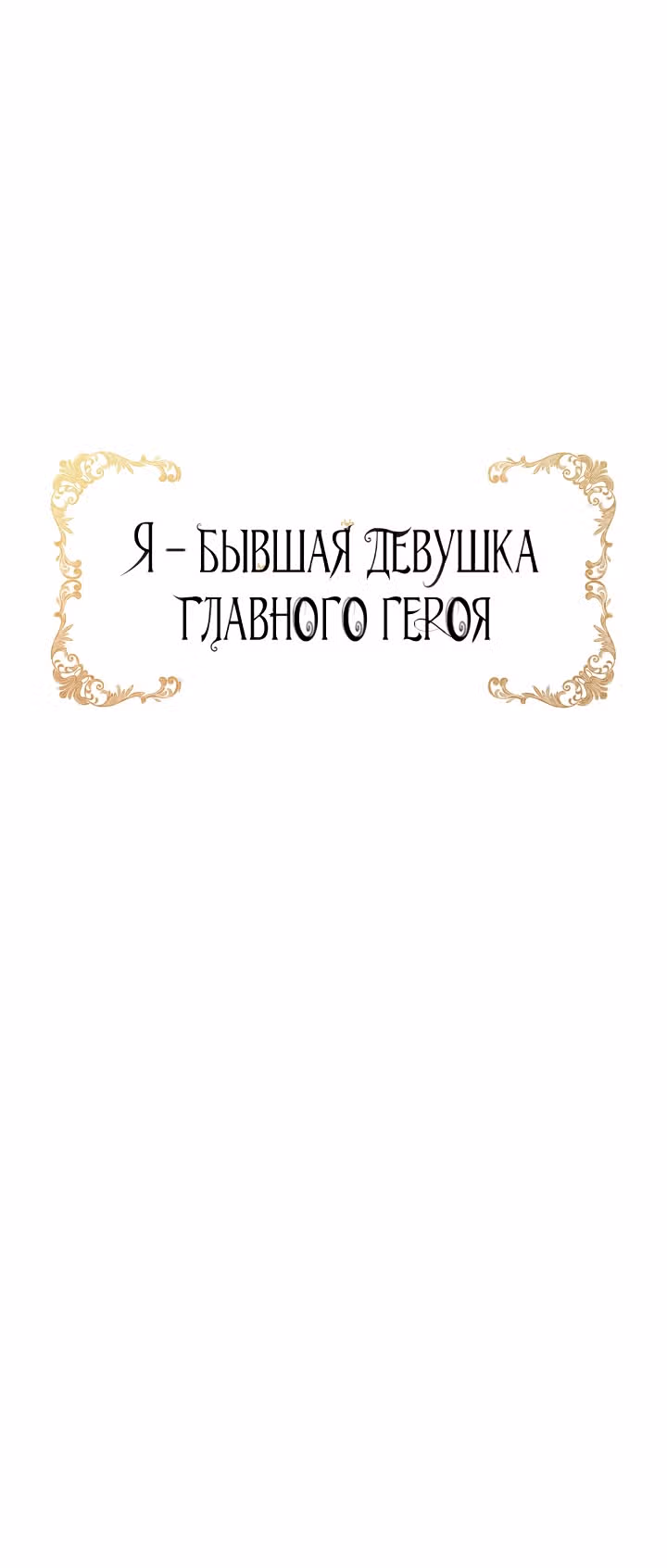 Я бывшая девушка главного героя — Том 2 · Глава 43, страница 18