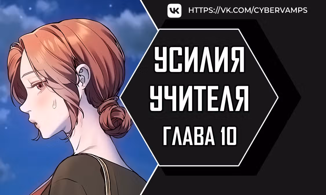 Усилия учителя — Том 1 · Глава 10, страница 1