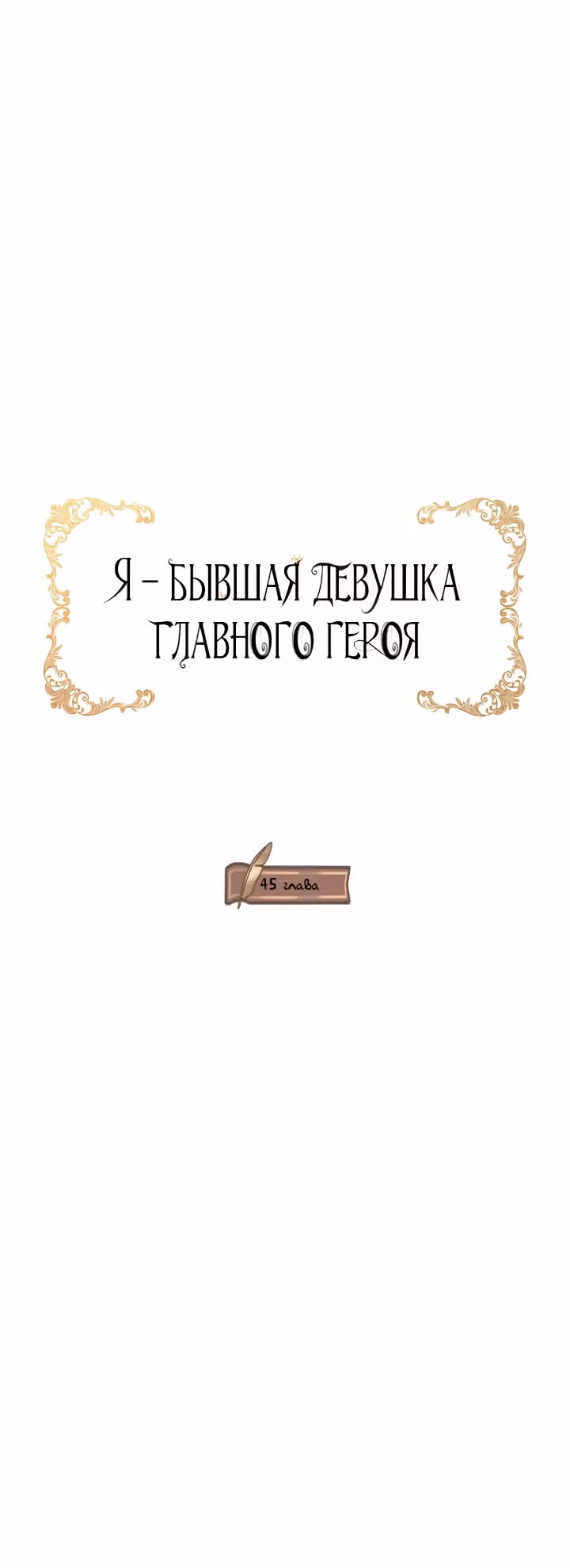 Я бывшая девушка главного героя — Том 2 · Глава 45, страница 15