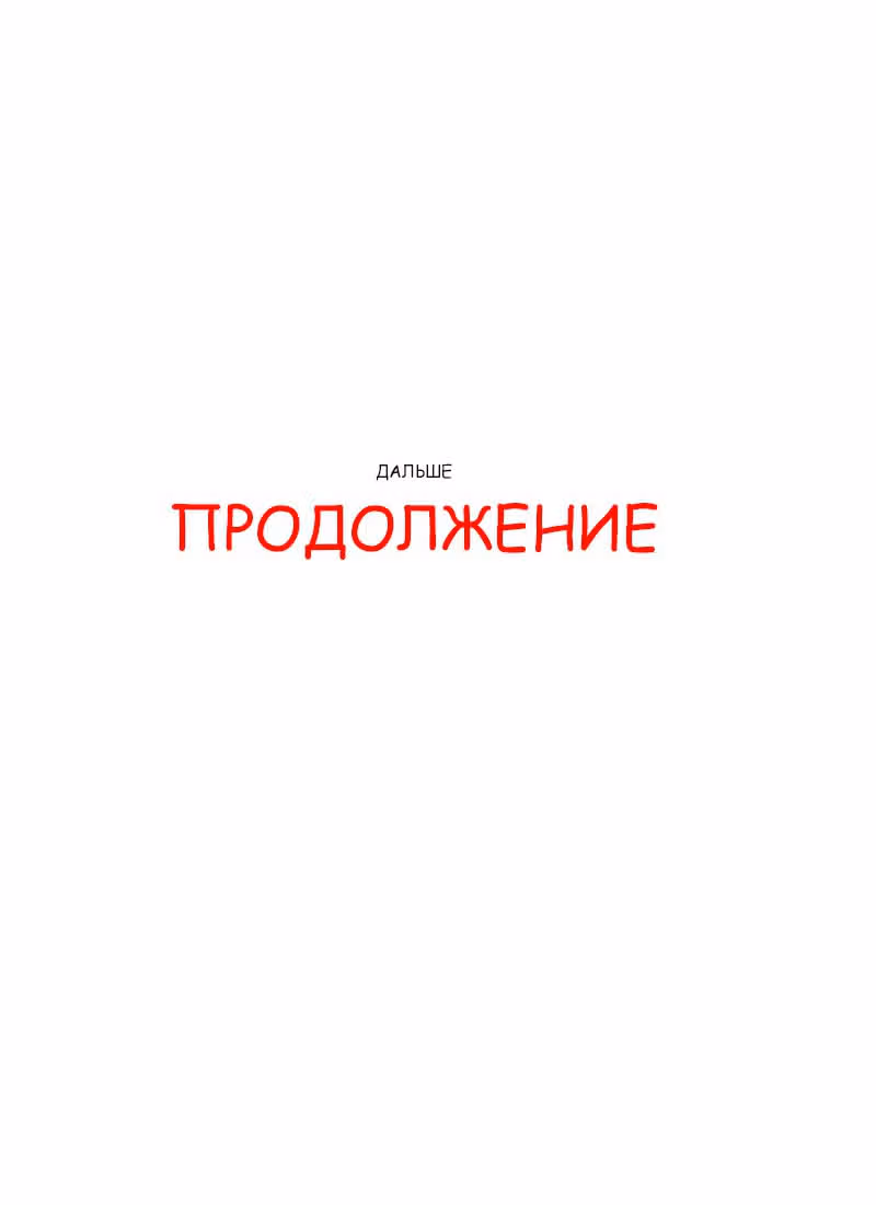 Вторая? Нет! — Том 1 · Глава 17, страница 24