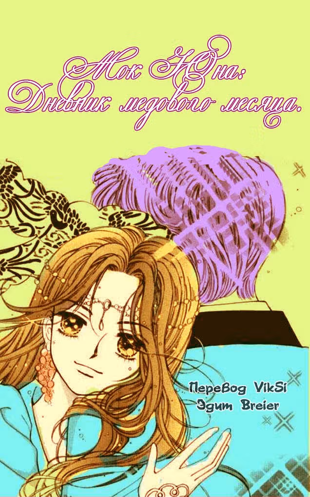 Мок Юна: дневник медового месяца — Том 1 · Глава 2, страница 35