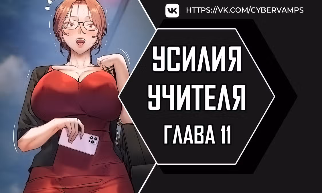 Усилия учителя — Том 1 · Глава 11, страница 1
