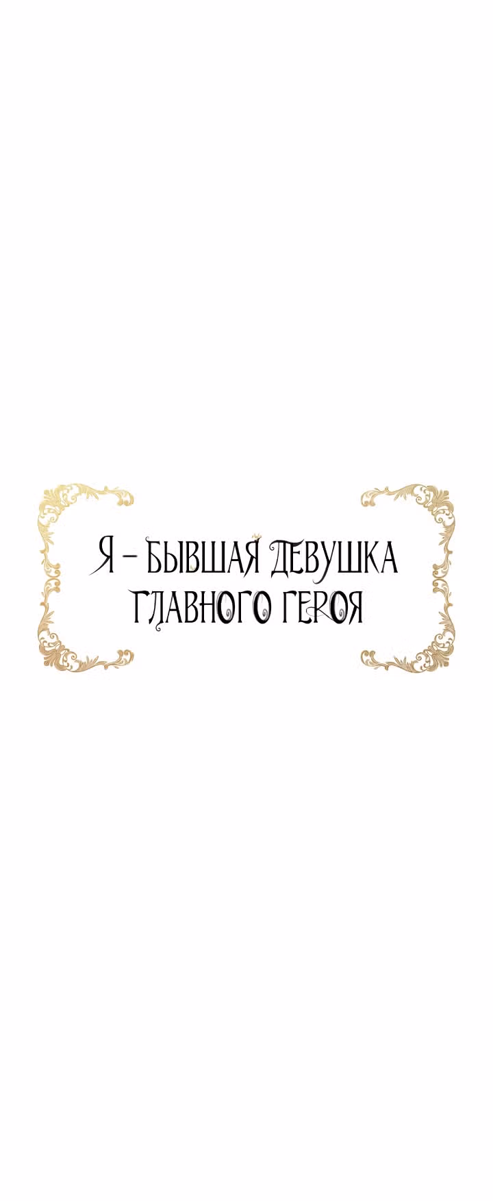 Я бывшая девушка главного героя — Том 2 · Глава 48, страница 12