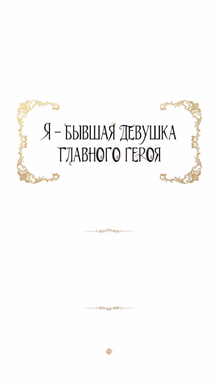 Я бывшая девушка главного героя — Том 2 · Глава 48, страница 67